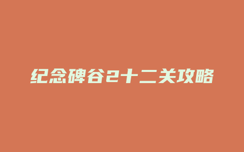 纪念碑谷2十二关攻略