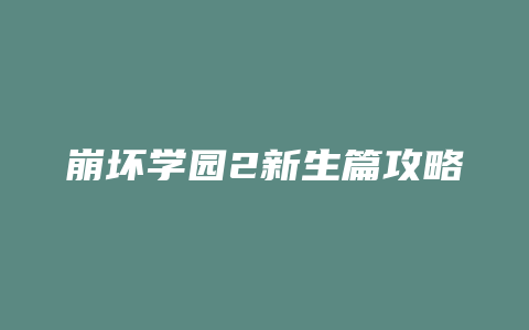 崩坏学园2新生篇攻略