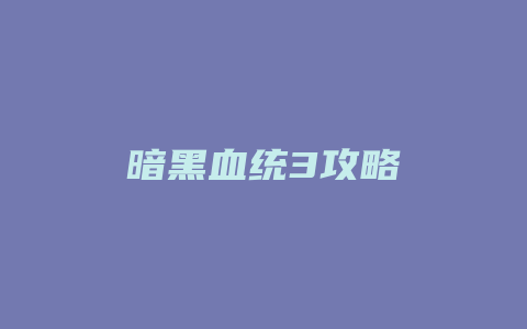 暗黑血统3攻略