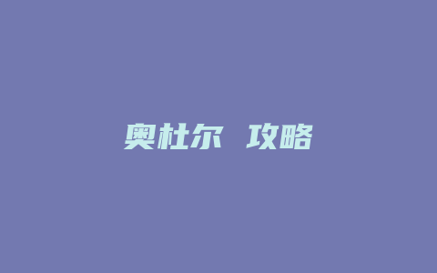 奥杜尔 攻略