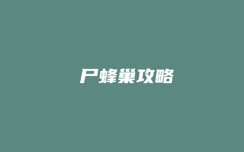 殭尸蜂巢攻略