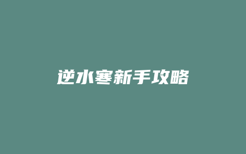 逆水寒新手攻略