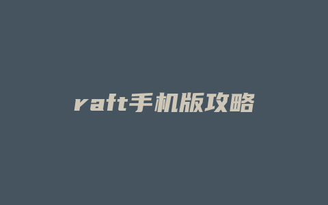 raft手机版攻略