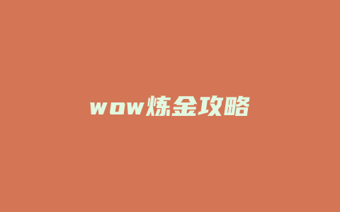 wow炼金攻略