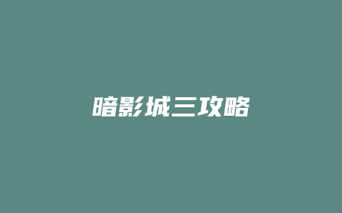 暗影城三攻略