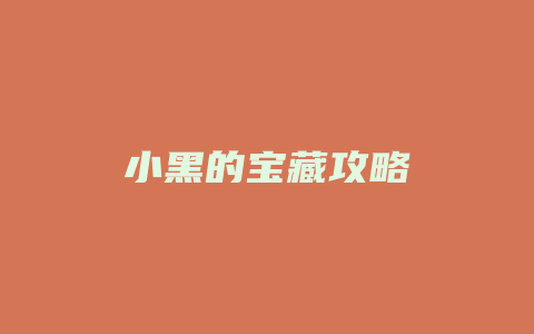 小黑的宝藏攻略