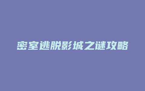 密室逃脱影城之谜攻略