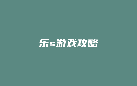 乐s游戏攻略