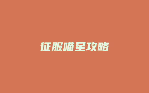 征服喵星攻略