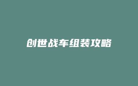 创世战车组装攻略