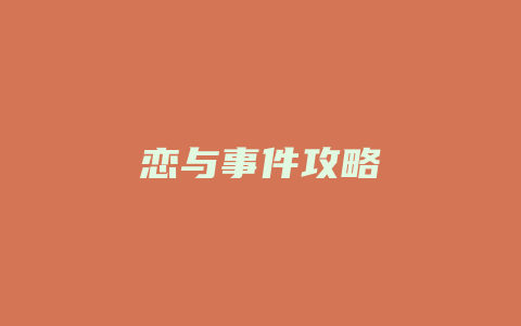 恋与事件攻略