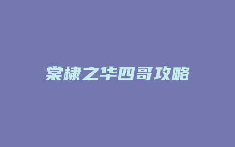 棠棣之华四哥攻略