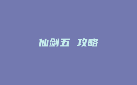 仙剑五 攻略