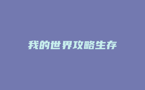 我的世界攻略生存