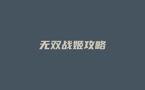 无双战姬攻略