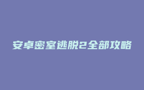 安卓密室逃脱2全部攻略