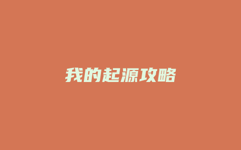 我的起源攻略