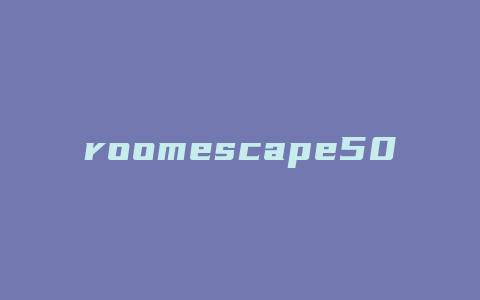 roomescape50攻略1-50