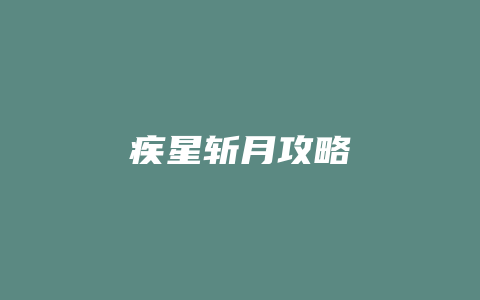 疾星斩月攻略