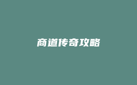 商道传奇攻略