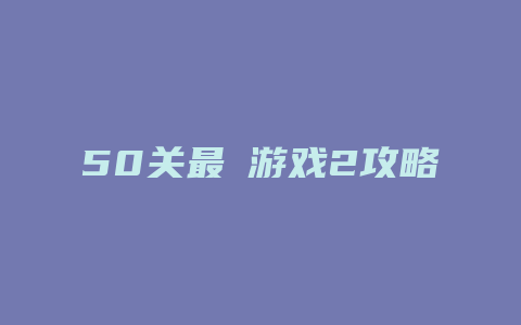 50关最囧游戏2攻略