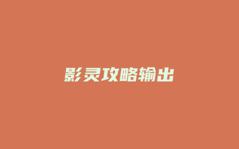 影灵攻略输出