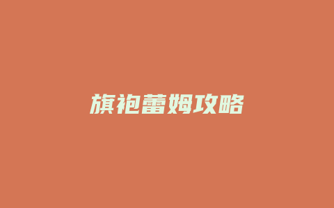 旗袍蕾姆攻略