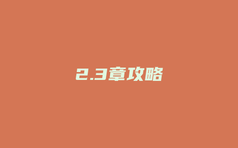 2.3章攻略