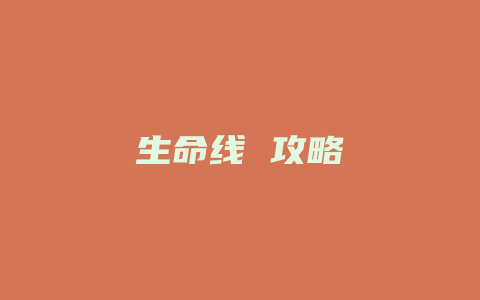 生命线 攻略