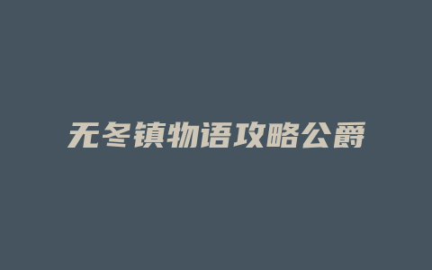 无冬镇物语攻略公爵