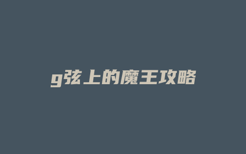 g弦上的魔王攻略