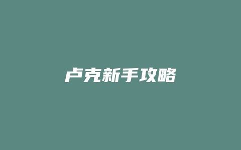 卢克新手攻略