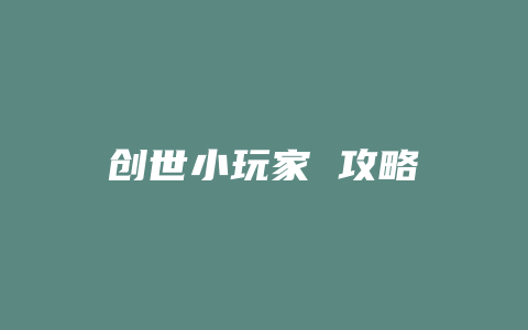 创世小玩家 攻略