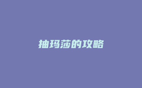 抽玛莎的攻略