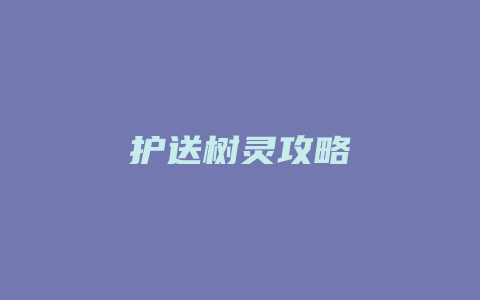 护送树灵攻略