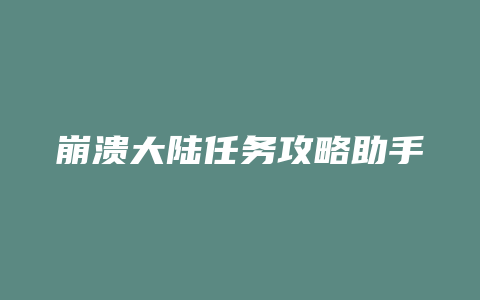 崩溃大陆任务攻略助手