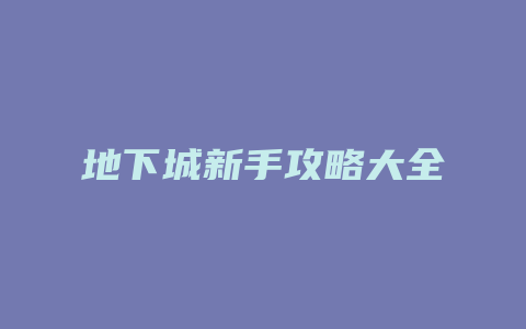 地下城新手攻略大全