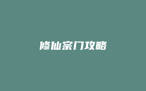 修仙宗门攻略