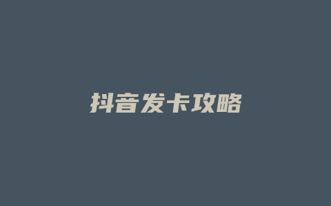 抖音发卡攻略