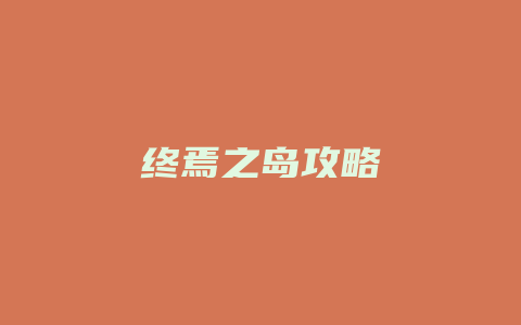 终焉之岛攻略