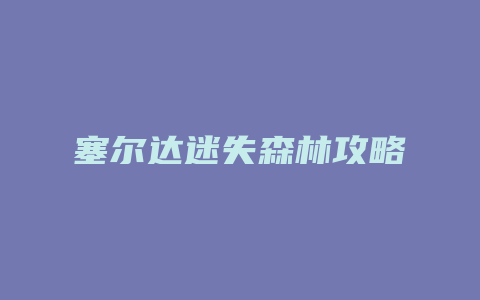 塞尔达迷失森林攻略