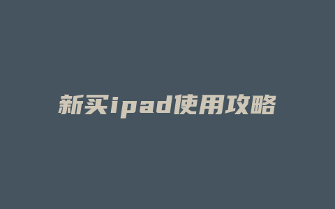 新买ipad使用攻略