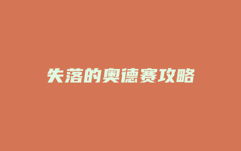 失落的奥德赛攻略