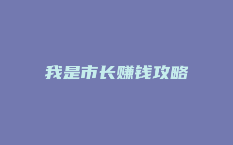 我是市长赚钱攻略