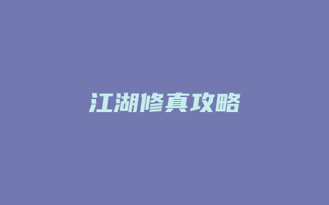 江湖修真攻略