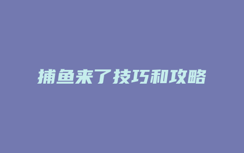 捕鱼来了技巧和攻略