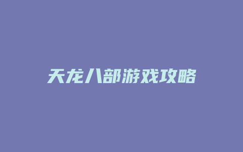 天龙八部游戏攻略