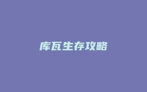 库瓦生存攻略