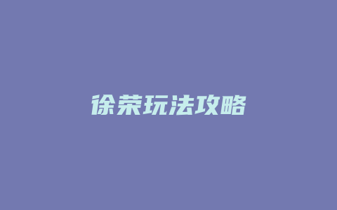 徐荣玩法攻略