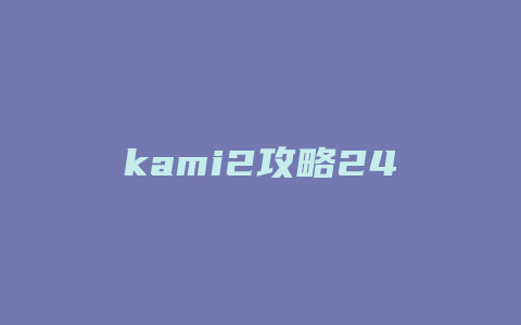 kami2攻略24